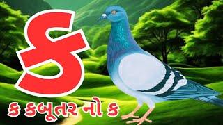 Gujarati kakko | કક્કો ગુજરાતી | ગુજરાતી કક્કો અને સ્વર | ક ખ ગ ઘ | kakko gujarati #kakko #કક્કો 198