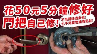 修理門把-50元5分鐘搞定門把下垂問題!不用買整組!不用請師傅!【硬頸阿伯】修繕系列-EP10