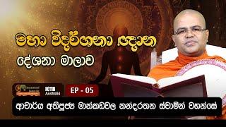 මහා විදර්ශනා ඥාන දේශනා මාලාව | | EP 05 | 07.09.2024 | Dr. Mankadawala Nandarathana Thero |