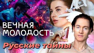 Сколько стоит вечная молодость | Ученые уже изобрели лекарство от старения?
