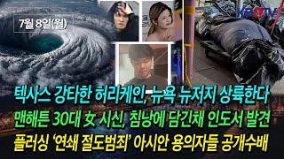 [텍사스 강타한 허리케인, 뉴욕·뉴저지 상륙한다], [맨해튼 30대 女 시신, 침낭에 담긴채 발견] 등 (KBTV News9 2024년 7월 8일 HD)