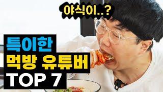 특이한 먹방 유튜버 TOP7