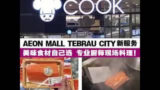 亲选新鲜食材· Aeon Mall Tebrau City Food Court当场为你料理