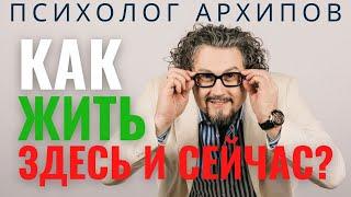 Как жить здесь и сейчас?