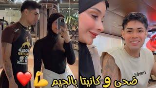 ضحى و كانيتا في الجيم ️ Douha & Cañita en Dubái