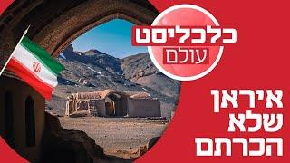 לא רק אתרי גרעין: מסע אל איראן האחרת