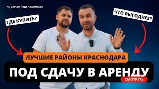 Лучшие районы под сдачу в аренду в Краснодаре - Рассказываем где выгоднее купить квартиру для сдачи