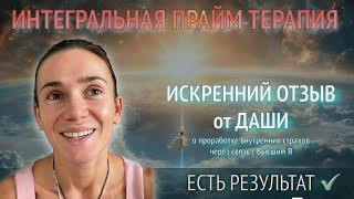 ОТЗЫВ о проработке с Таисией Преображенской. ИНТЕГРАЛЬНАЯ ПРАЙМ ТЕРАПИЯ
