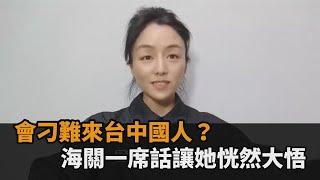 中國人來台會被刁難？中配入境「受海關尊重」　疑惑喊：跟描述不一樣－全民話燒