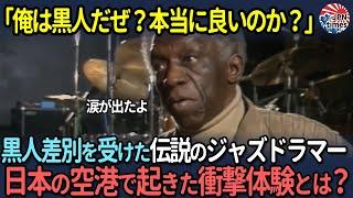 【海外の反応】「俺は黒人だぜ！…本当にいいのか？」差別と偏見に苦しんだアート・ブレイキー。日本を訪れた瞬間に衝撃を受けた出来事とは？