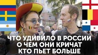 Иностранцы о России: ЧТО УДИВИЛО и РАЗОЧАРОВАЛО в ЧМ 2018. RUSSIA WORLD CUP FANS