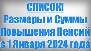 СПИСОК! Размеры и Суммы Повышения Пенсий с 1 Января 2024 года!