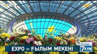 8. EXPO – ғылым мекені