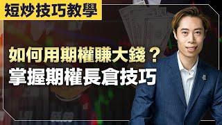 期權入門必學｜如何用期權實現倍數回報？｜Long Call & Long Put教學｜【短炒技術教學】｜廣東話教學｜短炒波士 Ringo #港股 #美股 #股票 #恒指 #納指 #daytrading