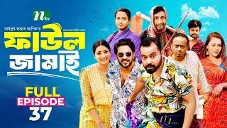 Faul Jamai (ফাউল জামাই) | EP-37 | Zibon, Tasnia, Asraf Supto, Saddam Mal | Faul (ফাউল) | NTV Natok