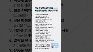 작은 루틴으로 알 수 있는 사람들의 숨겨진 내면 심리 1편 ️ 공감하는 게 있다면 댓글을 남겨보세요 #심리학 #루틴 #내면심리