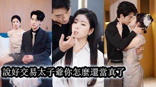 【完結】一次偶然意外她救下被追殺的太子爺，只此一眼他便淪陷，卻不知一切都是她精心謀略，步步為營，將他當成復仇棋子！#熱播短劇#霸道總裁#甜寵#先婚後愛