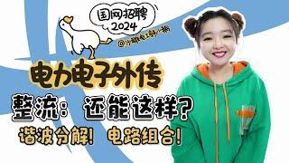 【电力电子技术 11-整流电路谐波和功率因数、整流电路组合】单相与三相桥式全控整流电路交流侧、直流侧谐波与功率因数分析|带平衡电抗器的双反星形大功率相控整流电路