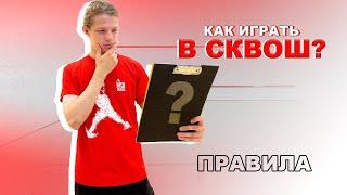 Как играть в сквош? Правила игры.