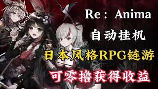 【Re：Anima】自动挂机日本风格RPG链游 可零撸代币获得收益预期#链游打金 #链游 #gamefi #rpg