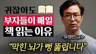 공개하지 말라는 요청, 그래도 공개하겠습니다. 부자들이 유독 독서를 열심히 하는 이유 (유영만 교수 2부)