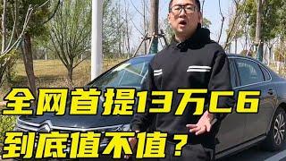 全网首提13万雪铁龙C6，到底值不值？【李老鼠说车】