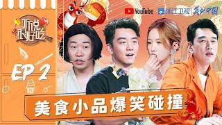 【EP2】郑恺为爱下厨？林依轮围观王耀庆吃虫子 杨迪吐槽母亲的黑暗料理《听说很好吃》FULL 20210717 [浙江卫视官方HD]