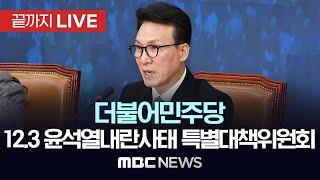 민주당 12.3 윤석열 내란사태 특별대책위, 윤 대통령 기자회견 관련 입장 발표 - [끝까지LIVE] MBC 중계방송 2024년 12월 12일