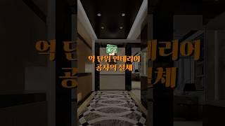 억 단위 인테리어 공사의 실체 #인테리어