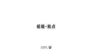 ALMEX会社紹介2023　#3_組織拠点