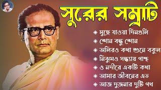 হেমন্ত মুখোপাধ্যায় গান IIপুরনো দিনের গান II Best of Hemanta Mukherjee Songs IIAdhunik Bengali Songs