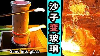 如何用沙子制作玻璃？【老大南】How to make glass with sand?