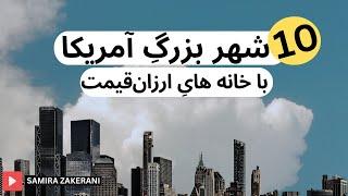 لیست ۱۰ شهر آمریکا برای خرید خانه با قیمت مناسب / راهنمای اجاره آپارتمان ارزان در آمریکا