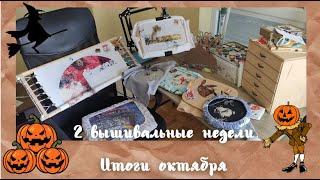 Вышивальные итоги октября Многоцветка Многоцветная вышивка Хаед МП студия Мастракова Dimensions