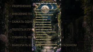 Лунные советы для сада на 30 мая #лунныйкаленарь #30мая