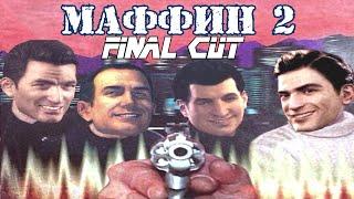 МАФФИН 2: FINAL CUT | RYTP-machinima