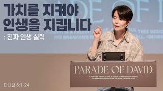 "가치를 지켜야 인생을 지킵니다: 진짜 인생 실력" (단 6:1-24) 2024.07.21 POD CHURCH 주일예배 원유경 목사 설교(기도회 포함)