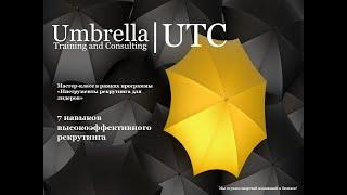 7 навыков высокоэффективного рекрутинга - «Инструменты рекрутинга для лидеров»