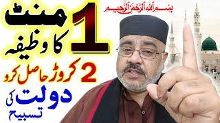 1 Mint Ka Wazifa | Dua For Rich | Dolat Mand Hone Ka Tarika | Rizq Ki Tasbih