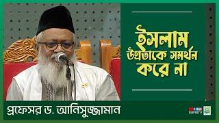 ইসলাম উগ্রতাকে সমর্থন করে না | Professor Dr. Anisuzzaman | SUFIS TV