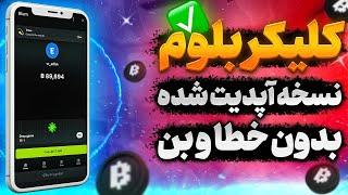 کلیکر بلوم  - نسخه آپدیت شده ، بدون خطا - کاملا رایگان با آموزش کامل