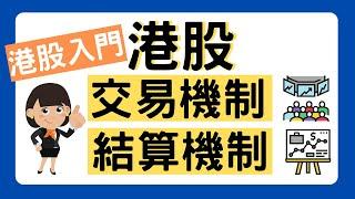 【港股教室】港股交易機制及結算機制｜10分鐘學識｜新手入門 ｜股票入門｜教學｜開市前時段｜收市競價交易時段｜市場波動調節機制｜港股交易時間｜港股｜股票新手｜新手入門必學｜ [中文字幕]