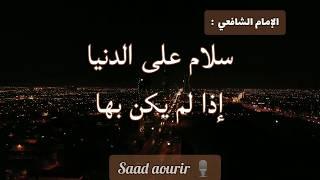 من أجمل أبيات الشعر للإمام الشافعي رحمة الله عليه