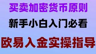 #中国用户怎么买USDT,#OKX，#买比特币怎么操作 #在中国可以交易比特币吗,#中国用户怎么注册okx##如何买nft##支付宝买以太坊|#苹果下载欧易app怎么把tp钱包里的以太坊提出来？