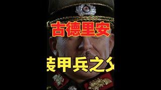 古德里安冷知识：希特勒的将军之一，二战后无罪释放，装甲兵之父 #历史 #古德里安 #二战 #冷知识#历史解说