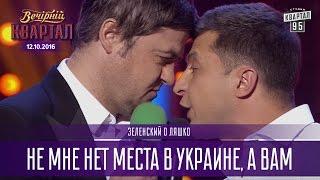 Не мне нет места в Украине, а Вам - Зеленский о Ляшко |  Вечерний Квартал 12.11.2016
