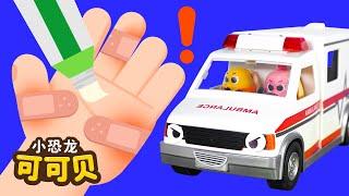 救护车汽车儿歌 Ambulance Song | Cocobi Nursery Rhymes | 小恐龙 可可贝