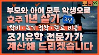 [호주조기유학] 아빠와 아이 모두 학생으로 호주 1년살기 / 단기유학 / 학비, 정착, 렌트 등 조기유학 전문가가 비용을 계산해 봤습니다.