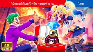 โจ๊กเกอร์กับฮารี่ ควิน งานแต่งงาน | Joker And Harley Quinn's Wedding | WOA Thailand Fairy Tales