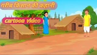 गरीब किसान।।Cartoon video ll garib majdur ki kahani!!#cartoon #cartoons #cartoonvideo #cartoonvideo